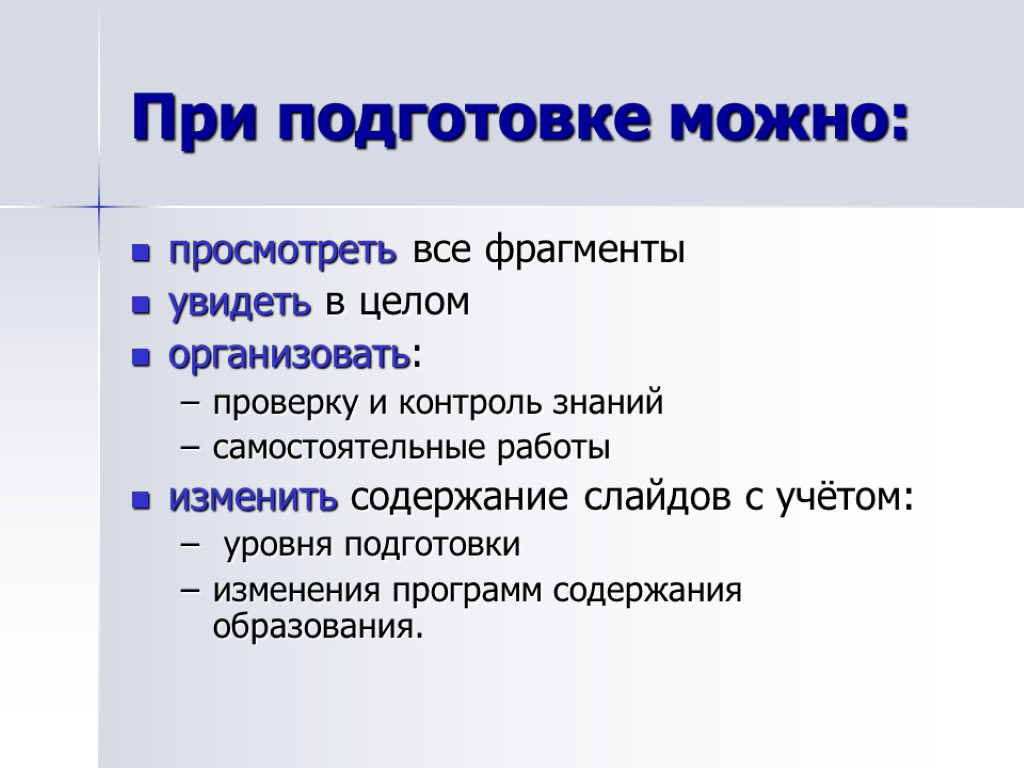 При подготовке можно: просмотреть все фрагменты увидеть в целом организовать: проверку и контроль знаний